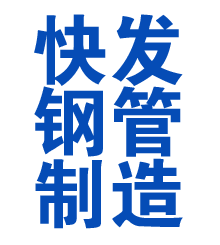 鹿城方管厂